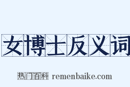 女博士反义词是什么意思的图片